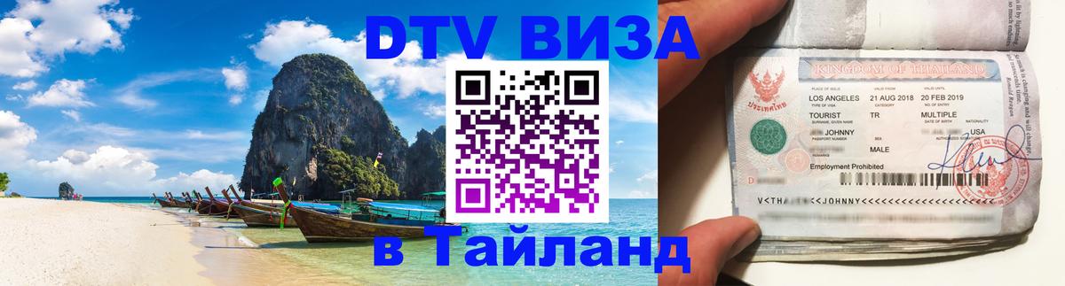 Сколько стоит виза DTV в Тайланд Димитровград 
